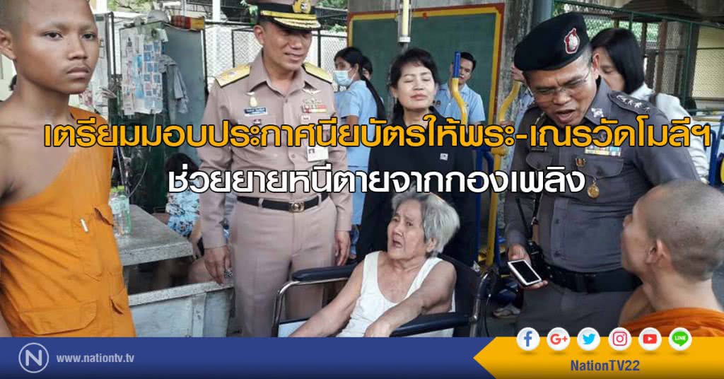 เตรียมมอบประกาศนียบัตรให้พระ-เณรวัดโมลีฯช่วยยายหนีตายจากกองเพลิง