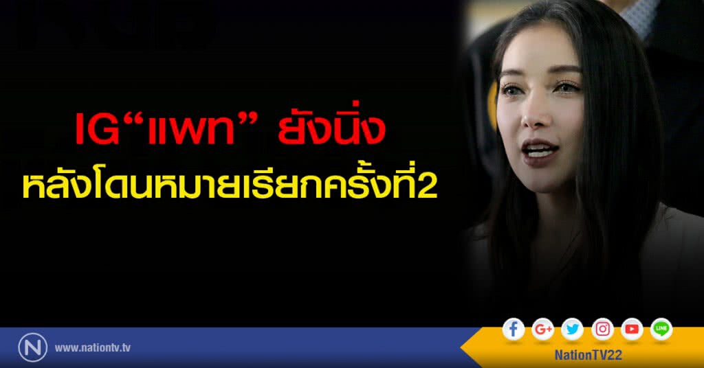 อินสตาแกรม"แพท" ยังนิ่ง หลังโดนหมายเรียกครั้งที่ 2 อินสตาแกรม"แพท" ยังนิ่ง หลังโดนหมายเรียกครั้งที่ 2