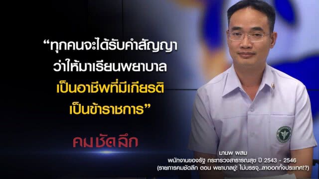คม-ชัด-ลึก : พยาบาลขู่! รัฐไม่บรรจุ..ลาออกทั้งประเทศ!?