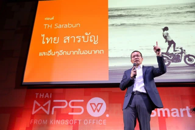 WPS ผู้นำซอฟต์แวร์ชั้นนำจีน 
เปิดตัว Thai WPS Office รับ 4.0 
เข้าถึงง่าย-ใช้งานสะดวก-ราคาสบาย