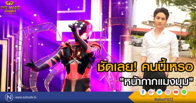 ชัดเลย! คนนี้เหรอ "หน้ากากแมงมุม"