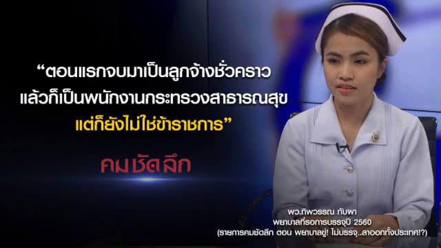 คม-ชัด-ลึก : พยาบาลขู่! รัฐไม่บรรจุ..ลาออกทั้งประเทศ!?