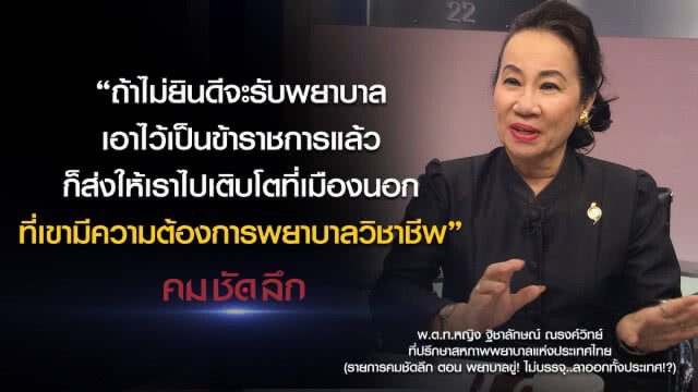 คม-ชัด-ลึก : พยาบาลขู่! รัฐไม่บรรจุ..ลาออกทั้งประเทศ!?