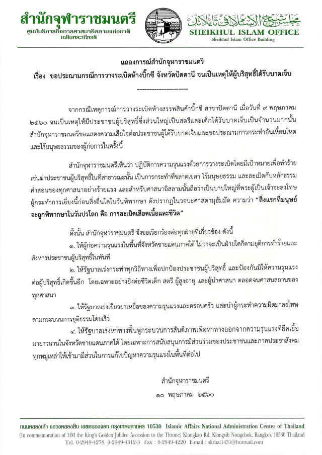 สำนักจุฬาราชมนตรี ประณามบึ้มปัตตานีโหดเหี้ยม จี้หาคนผิด