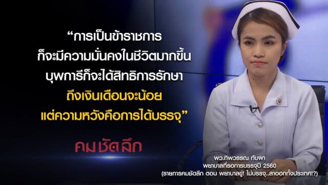 คม-ชัด-ลึก : พยาบาลขู่! รัฐไม่บรรจุ..ลาออกทั้งประเทศ!?