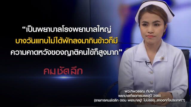 คม-ชัด-ลึก : พยาบาลขู่! รัฐไม่บรรจุ..ลาออกทั้งประเทศ!?