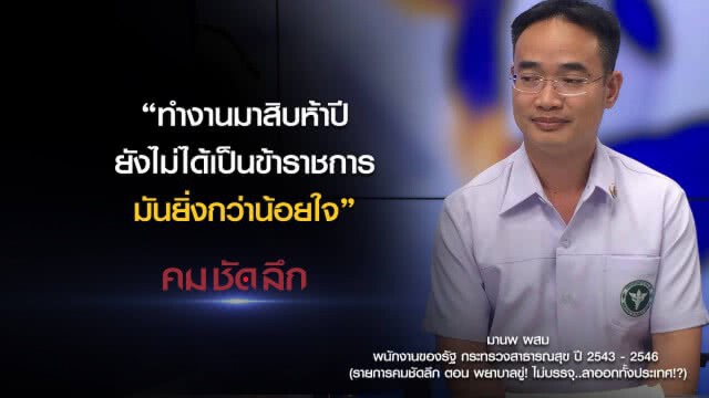 คม-ชัด-ลึก : พยาบาลขู่! รัฐไม่บรรจุ..ลาออกทั้งประเทศ!?