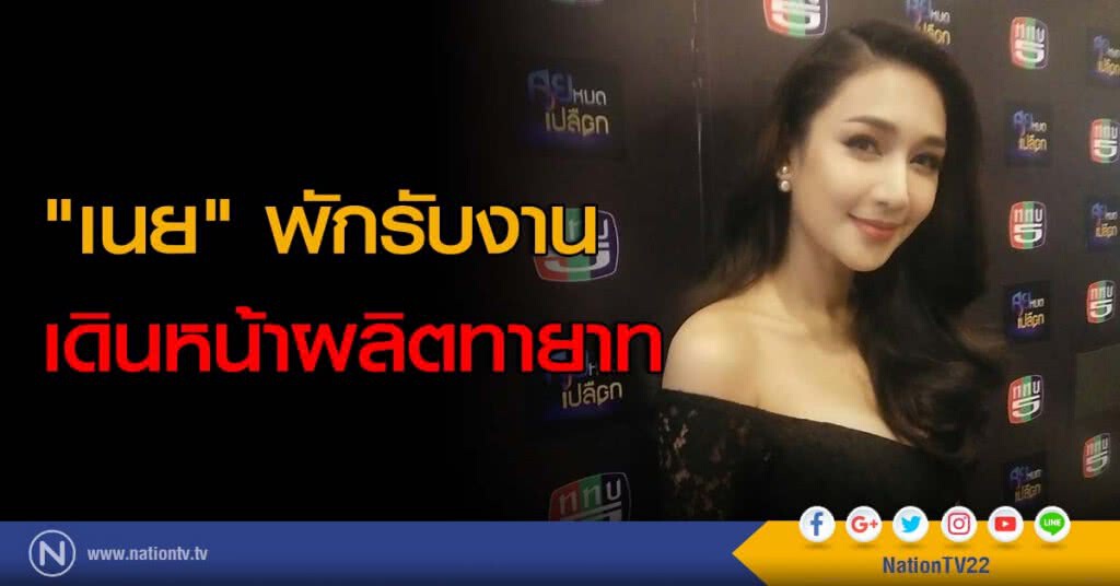 "เนย" พักรับงาน เดินหน้าผลิตทายาท "เนย" พักรับงาน เดินหน้าผลิตทายาท