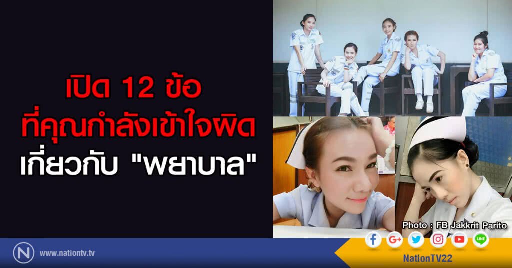 เปิด 12 ข้อ ที่คุณกำลังเข้าใจผิดเกี่ยวกับ "พยาบาล" เปิด 12 ข้อ ที่คุณกำลังเข้าใจผิดเกี่ยวกับ "พยาบาล"