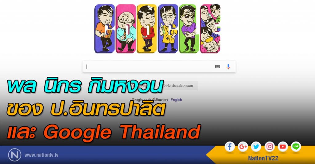 พล นิกร กิมหงวน ของ ป.อินทรปาลิต และ Google Thailand