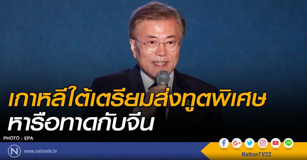 เกาหลีใต้เตรียมส่งทูตพิเศษ หารือทาดกับจีน