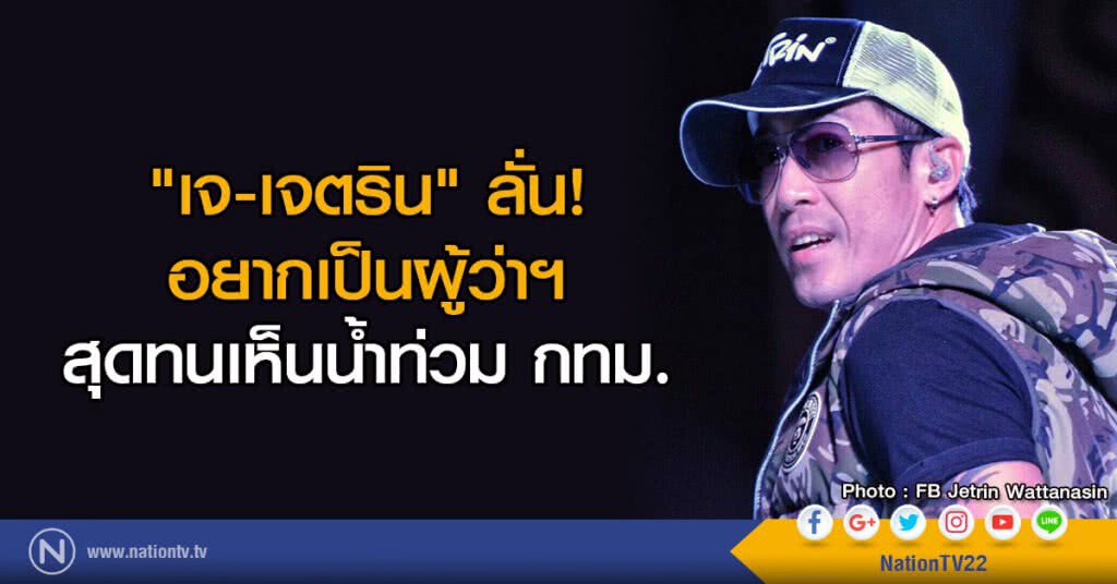 "เจ-เจตริน" ลั่น!
อยากเป็นผู้ว่าฯ สุดทนเห็นน้ำท่วม กทม.