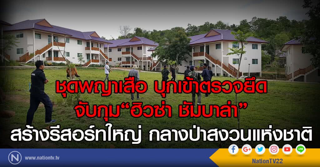 ชุดพญาเสือ บุกเข้าตรวจยึด
จับกุม"ฮิวซ่า ชัมบาล่า"
สร้างรีสอร์ทใหญ่ กลางป่าสงวนแห่งชาติ ชุดพญาเสือ บุกเข้าตรวจยึด
จับกุม"ฮิวซ่า ชัมบาล่า"
สร้างรีสอร์ทใหญ่ กลางป่าสงวนแห่งชาติ