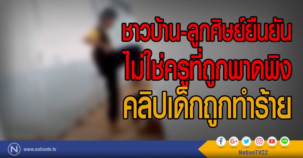 ชาวบ้าน-ลูกศิษย์ยืนยัน 
ไม่ใช่ครูที่ถูกพาดพิงคลิปเด็กถูกทำร้าย