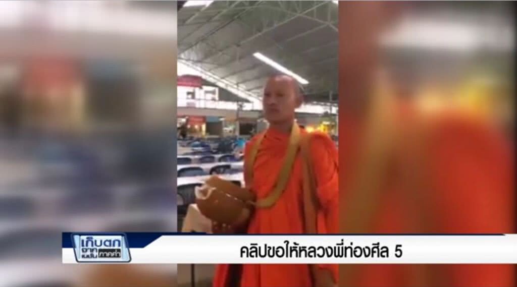 เก็บตกค่ำ 12-5-60 (1) คลิปขอให้หลวงพี่ท่องศีล 5 เก็บตกค่ำ 12-5-60 (1) คลิปขอให้หลวงพี่ท่องศีล 5