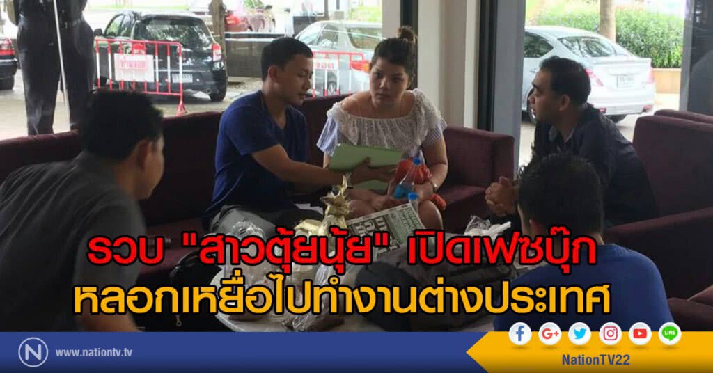 รวบ "สาวตุ้ยนุ้ย" เปิดเฟซบุ๊ก
หลอกเหยื่อไปทำงานต่างประเทศ