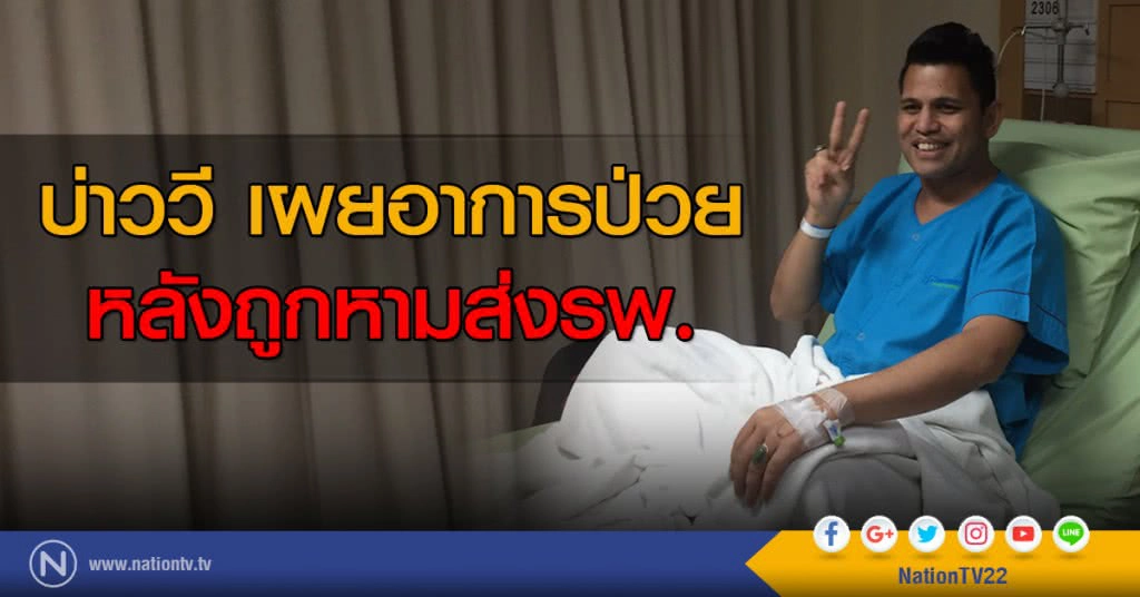 บ่าววี เผยอาการป่วย
หลังถูกหามส่งรพ.