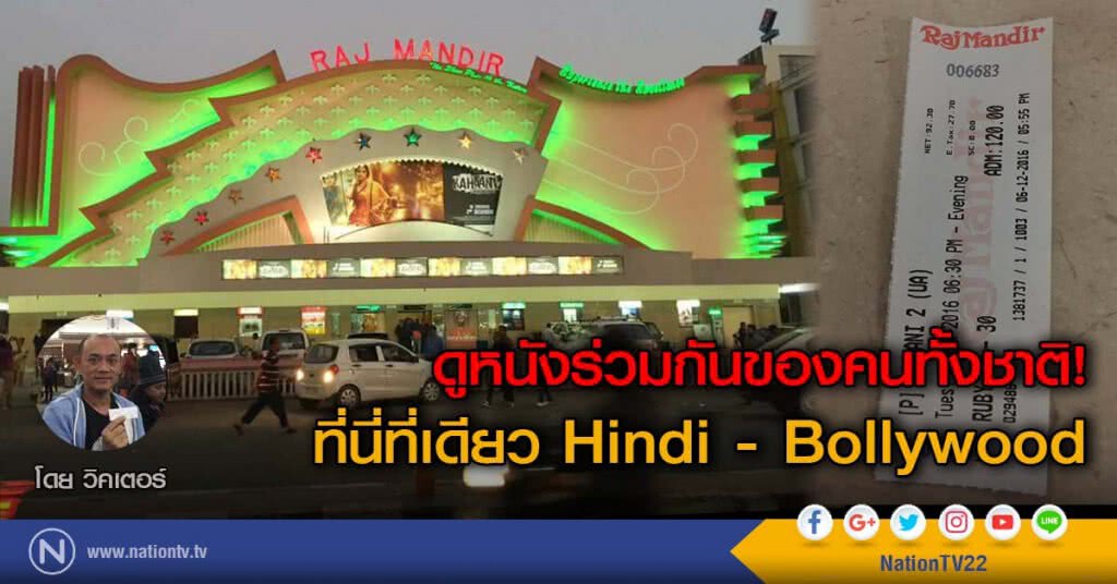 ดูหนังร่วมกันของคนทั้งชาติ!
ที่นี่ที่เดียว Hindi - Bollywood ดูหนังร่วมกันของคนทั้งชาติ!
ที่นี่ที่เดียว Hindi - Bollywood