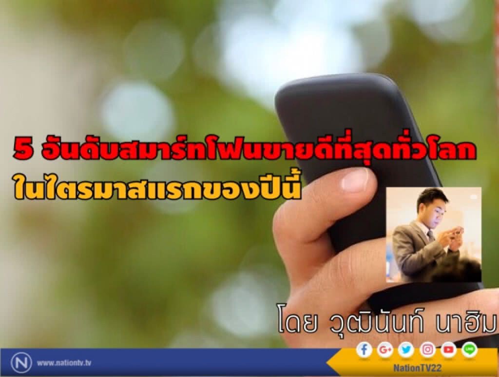 5 อันดับสมาร์ทโฟนขายดีที่สุดทั่วโลก ในไตรมาสแรกของปีนี้