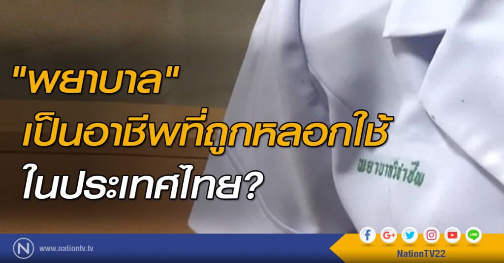 "พยาบาล" เป็นอาชีพที่ถูกหลอกใช้ในประเทศไทย?