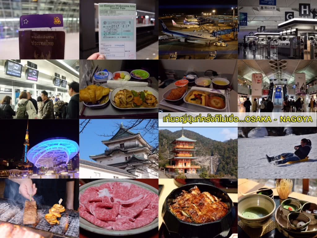 เที่ยวญี่ปุ่นกี่ครั้งก็ไม่เบื่อ 
OSAKA – NAGOYA
