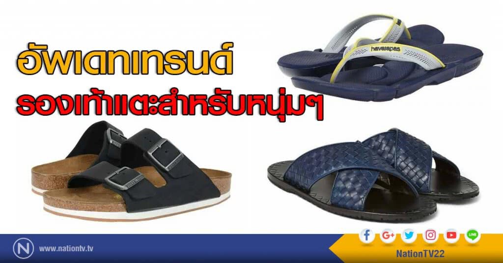 อัพเดทเทรนด์รองเท้าแตะสำหรับหนุ่มๆ อัพเดทเทรนด์รองเท้าแตะสำหรับหนุ่มๆ