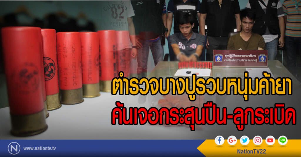 ตำรวจบางปูรวบหนุ่มค้ายา
ค้นเจอกระสุนปืน-ลูกระเบิด