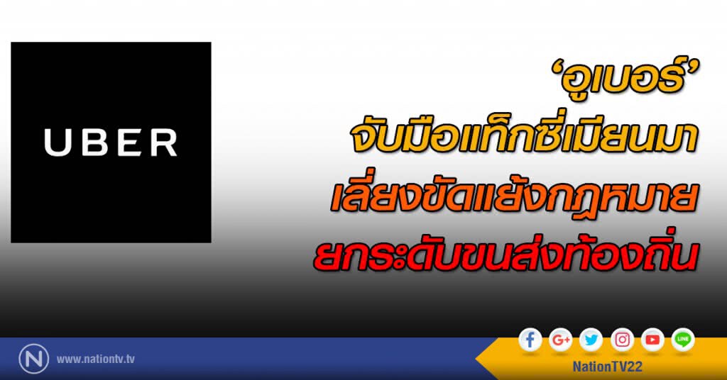 ‘อูเบอร์’จับมือแท็กซี่เมียนมา เลี่ยงขัดแย้งกฎหมาย ยกระดับขนส่งท้องถิ่น ‘อูเบอร์’จับมือแท็กซี่เมียนมา เลี่ยงขัดแย้งกฎหมาย ยกระดับขนส่งท้องถิ่น