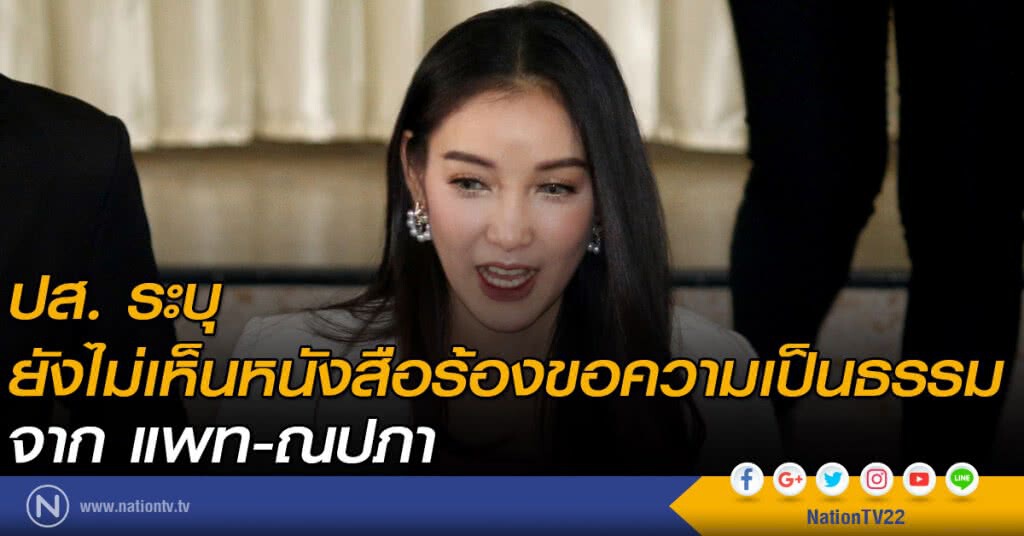 ปส. ระบุ ยังไม่เห็นหนังสือร้องขอความเป็นธรรมจาก แพท-ณปภา ปส. ระบุ ยังไม่เห็นหนังสือร้องขอความเป็นธรรมจาก แพท-ณปภา