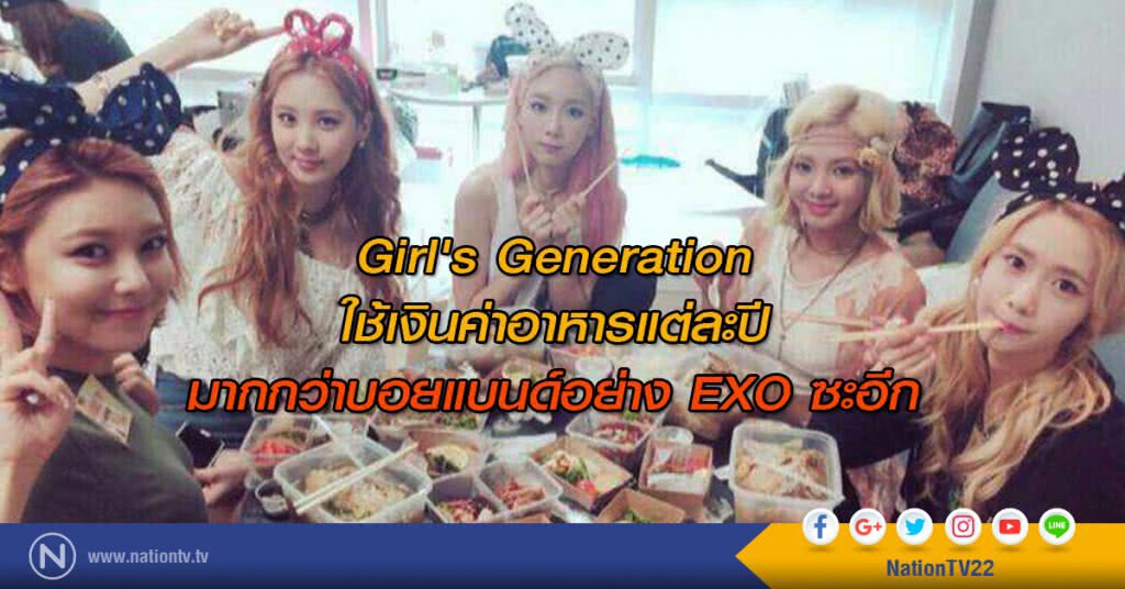 Girl's Generation ใช้เงินค่าอาหารแต่ละปีมากกว่าบอยแบนด์อย่าง EXO ซะอีก Girl's Generation ใช้เงินค่าอาหารแต่ละปีมากกว่าบอยแบนด์อย่าง EXO ซะอีก