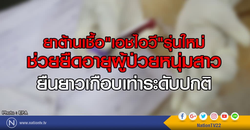 ยาต้านเชื้อ"เอชไอวี"รุ่นใหม่
ช่วยยืดอายุผู้ป่วยหนุ่มสาว
ยืนยาวเกือบเท่าระดับปกติ ยาต้านเชื้อ"เอชไอวี"รุ่นใหม่
ช่วยยืดอายุผู้ป่วยหนุ่มสาว
ยืนยาวเกือบเท่าระดับปกติ