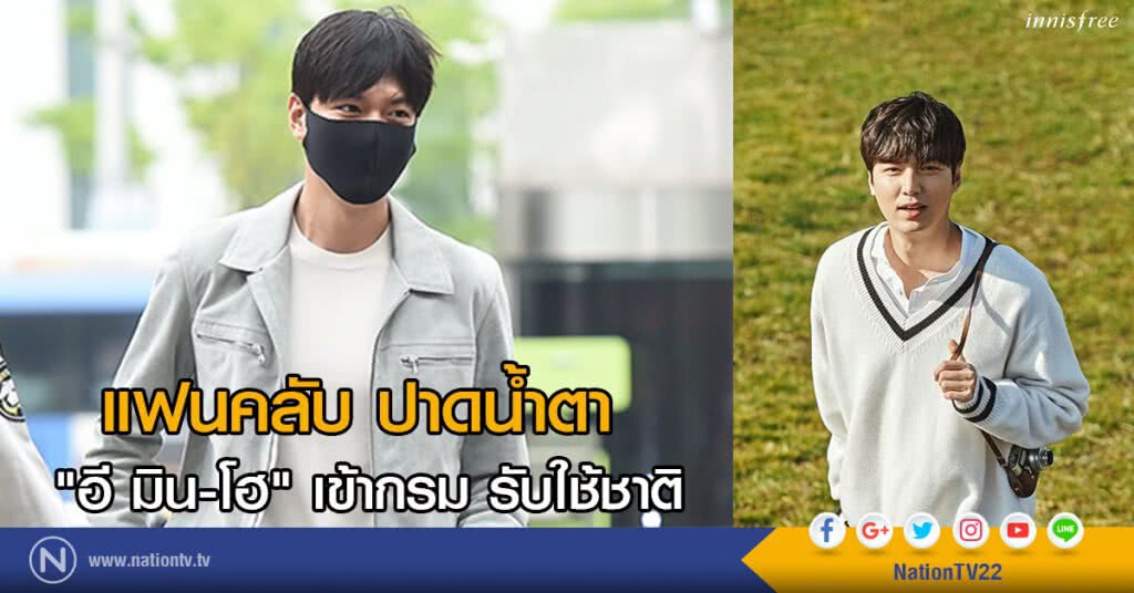 แฟนคลับ ปาดน้ำตา 
"อี มิน-โฮ" เข้ากรม รับใช้ชาติ