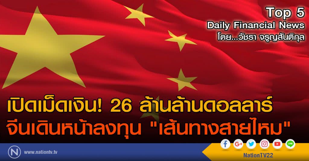 เปิดเม็ดเงิน! 26 ล้านล้านดอลลาร์
จีนเดินหน้าลงทุน "เส้นทางสายไหม"