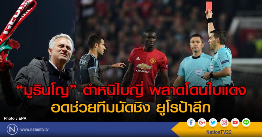 "มูรินโญ" ตำหนิไบญี่ พลาดโดนใบแดง อดช่วยทีมนัดชิงยูโรป้าลีก