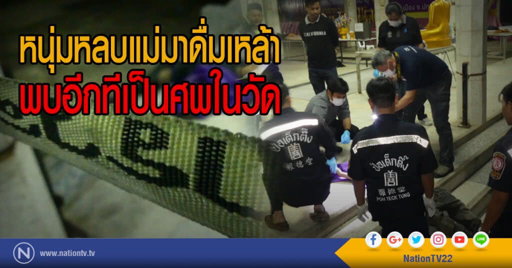หนุ่มหลบแม่มาดื่มเหล้า
พบอีกทีเป็นศพในวัด