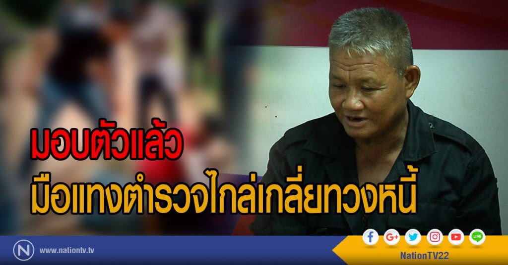 มอบตัวแล้วมือแทงตำรวจไกล่เกลี่ยทวงหนี้ มอบตัวแล้วมือแทงตำรวจไกล่เกลี่ยทวงหนี้