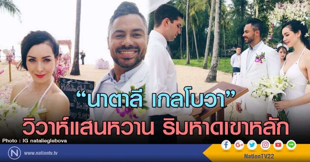 "นาตาลี เกลโบวา"
วิวาห์แสนหวาน ริมหาดเขาหลัก "นาตาลี เกลโบวา"
วิวาห์แสนหวาน ริมหาดเขาหลัก