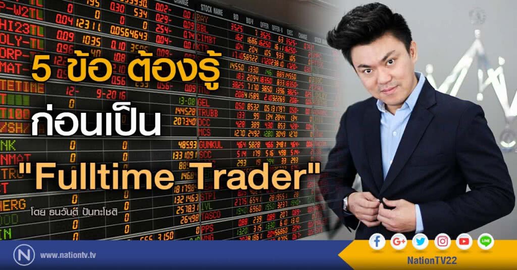 5 ข้อ ต้องรู้ ก่อนเป็น "Fulltime Trader" 5 ข้อ ต้องรู้ ก่อนเป็น "Fulltime Trader"