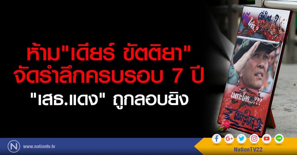 ห้าม "เดียร์ ขัตติยา" จัดรำลึก
ครบรอบ 7 ปี "เสธ.แดง" ถูกลอบยิง ห้าม "เดียร์ ขัตติยา" จัดรำลึก
ครบรอบ 7 ปี "เสธ.แดง" ถูกลอบยิง