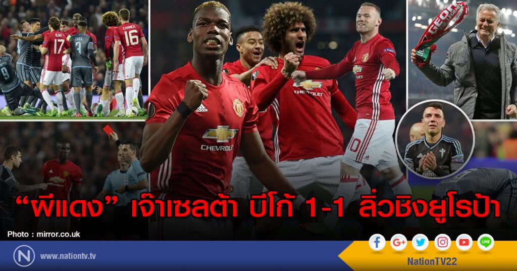 "ผีแดง" เจ๊าเซลต้า บีโก้ 1-1 ลิ่วชิงยูโรป้า "ผีแดง" เจ๊าเซลต้า บีโก้ 1-1 ลิ่วชิงยูโรป้า