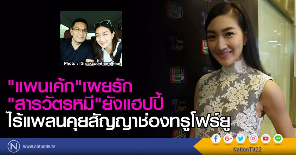 "แพนเค้ก"เผยรัก"สารวัตรหมี"ยังแฮปปี้ ไร้แพลนคุยเรื่องสัญญากับช่องทรูโฟร์ยู "แพนเค้ก"เผยรัก"สารวัตรหมี"ยังแฮปปี้ ไร้แพลนคุยเรื่องสัญญากับช่องทรูโฟร์ยู