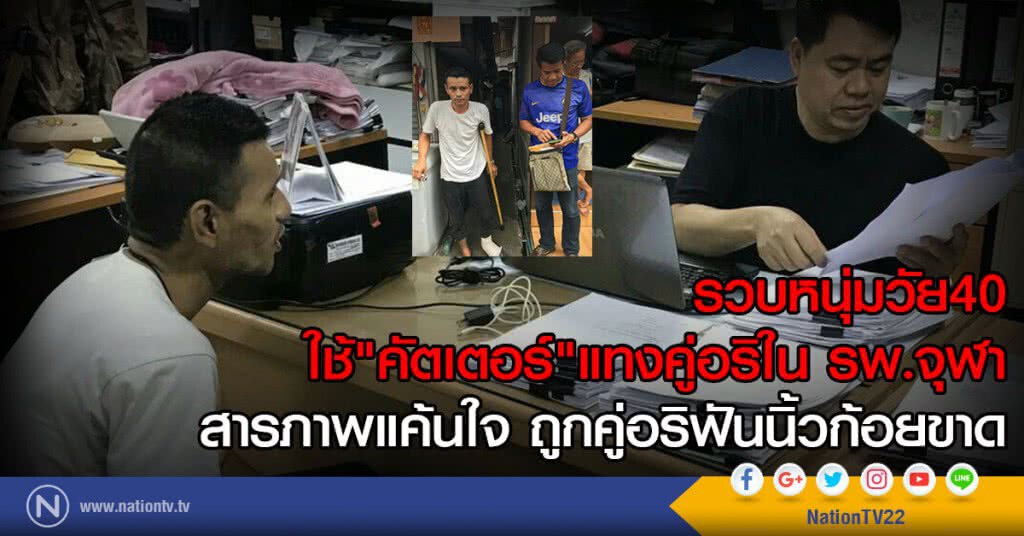 รวบหนุ่มวัย40
ใช้"คัตเตอร์"แทงคู่อริใน รพ.จุฬา
สารภาพแค้นใจ ถูกคู่อริใช้มีดฟันจนนิ้วก้อยขาด