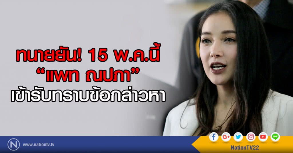 ทนายยัน! 15 พ.ค.นี้ "แพท ณปภา"
เข้ารับทราบข้อกล่าวหา ทนายยัน! 15 พ.ค.นี้ "แพท ณปภา"
เข้ารับทราบข้อกล่าวหา