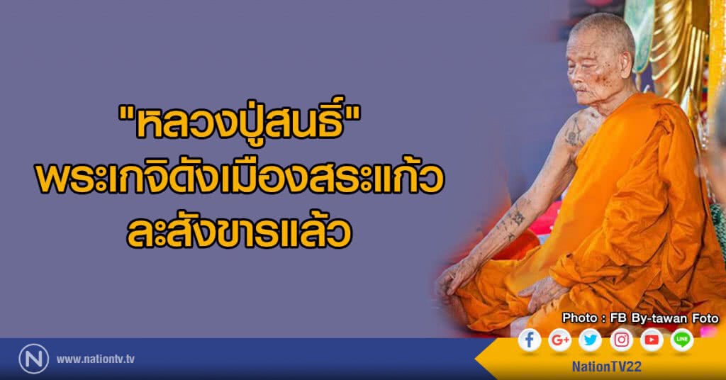 "หลวงปู่สนธิ์" พระเกจิดังเมืองสระแก้ว ละสังขารแล้ว "หลวงปู่สนธิ์" พระเกจิดังเมืองสระแก้ว ละสังขารแล้ว