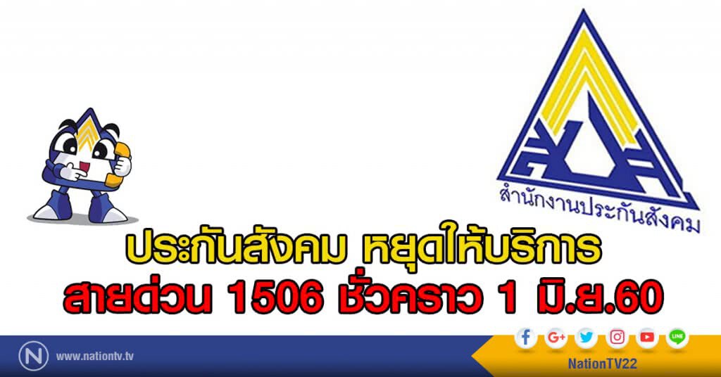 ประกันสังคม หยุดให้บริการ
สายด่วน 1506 ชั่วคราว 1 มิ.ย.60 ประกันสังคม หยุดให้บริการ
สายด่วน 1506 ชั่วคราว 1 มิ.ย.60