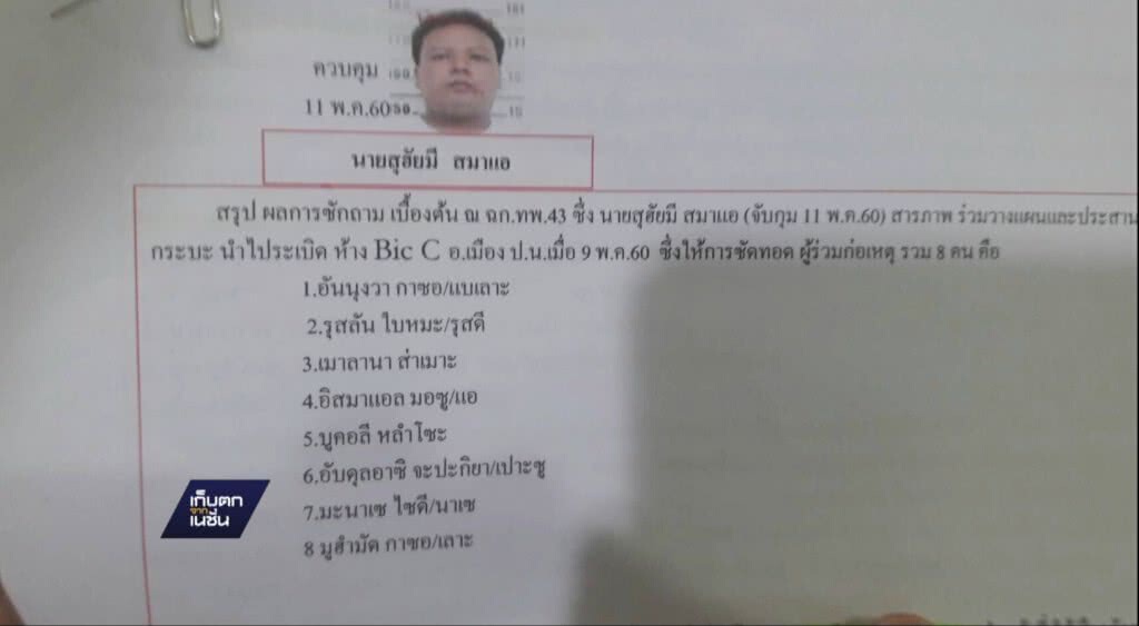 12-05-60 เก็บตกเที่ยง : ขอหมายจับเพิ่ม เหตุคาร์บอมบ์ปัตตานี 12-05-60 เก็บตกเที่ยง : ขอหมายจับเพิ่ม เหตุคาร์บอมบ์ปัตตานี