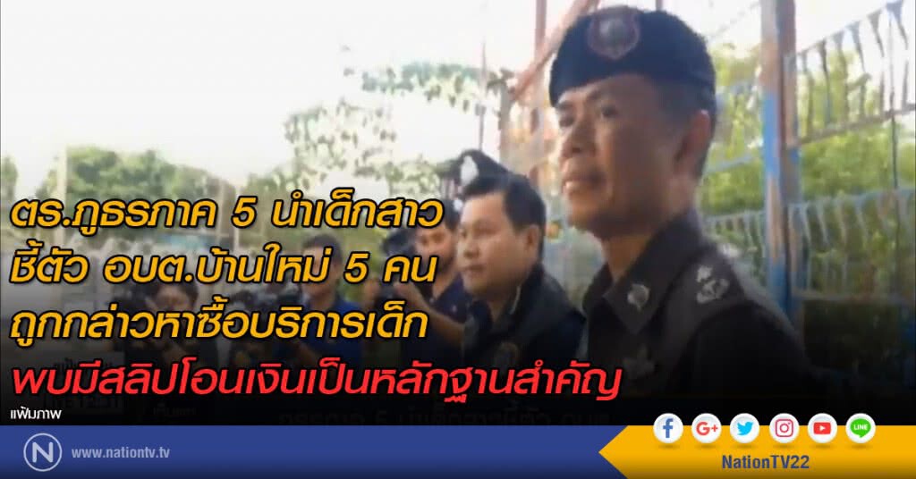 "ภูธรภาค 5" นำเด็กสาวชี้ตัว อบต. "ภูธรภาค 5" นำเด็กสาวชี้ตัว อบต.