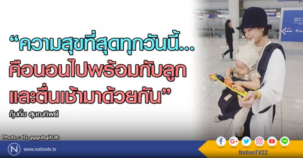 "กุ๊บกิ๊บ" โพสต์ซึ้ง
ความสุขที่สุดทุกวันนี้...
คือนอนไปพร้อมกับลูกและตื่นเช้ามาด้วยกัน "กุ๊บกิ๊บ" โพสต์ซึ้ง
ความสุขที่สุดทุกวันนี้...
คือนอนไปพร้อมกับลูกและตื่นเช้ามาด้วยกัน