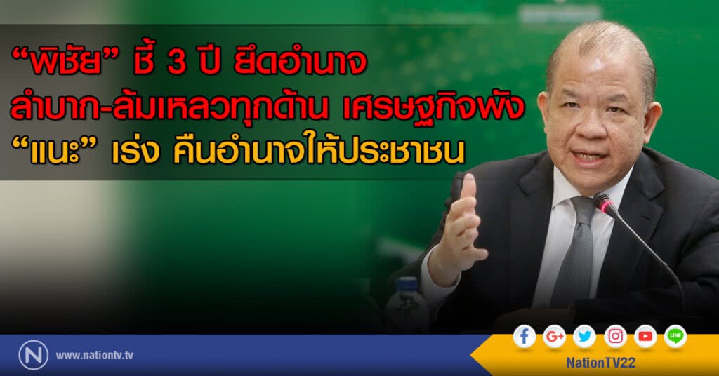 "พิชัย" ชี้ 3 ปี ยึดอำนาจ
ลำบาก-ล้มเหลวทุกด้าน เศรษฐกิจพัง
"แนะ" เร่ง คืนอำนาจให้ประชาชน