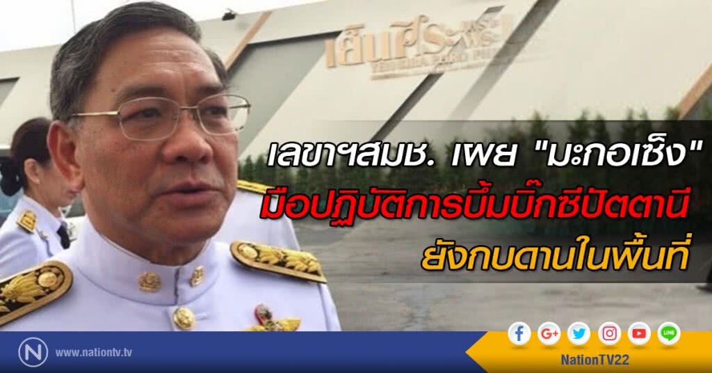 เลขาฯสมช. เผย "มะกอเซ็ง" มือปฏิบัติการบึ้มบิ๊กซีปัตตานี ยังกบดานในพื้นที่ เลขาฯสมช. เผย "มะกอเซ็ง" มือปฏิบัติการบึ้มบิ๊กซีปัตตานี ยังกบดานในพื้นที่